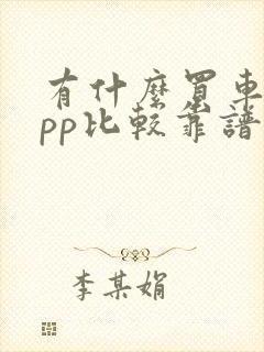 有什么买车的app比较靠谱