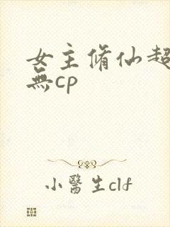 女主修仙超长篇无cp