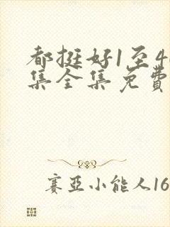 都挺好1至46集全集免费观看电视剧