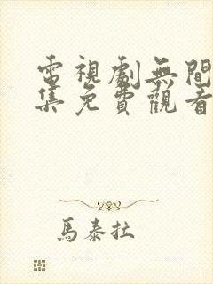 电视剧无间40集免费观看全集