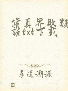 修真界败类 小说txt下载