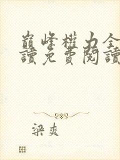 巅峰权力全文阅读免费阅读全文