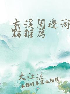 本溪周边游玩景点推荐