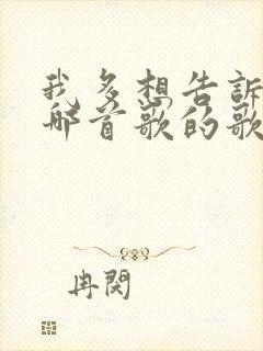 我多想告诉你是哪首歌的歌词