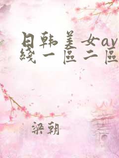 日韩美女av在线一区二区
