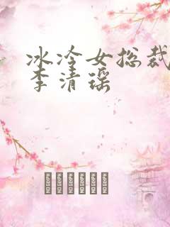 冰冷女总裁陆尘李清瑶