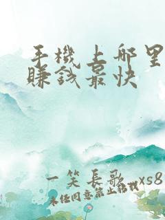 手机上哪里可以赚钱最快