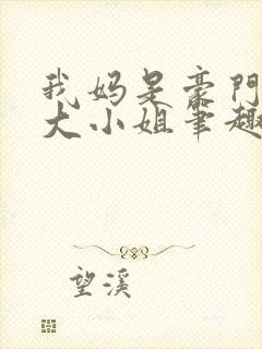 我妈是豪门失忆大小姐笔趣阁