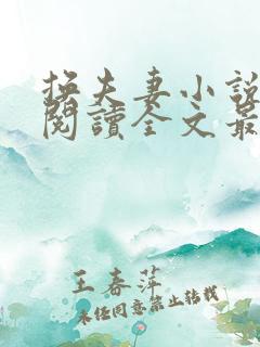 换夫妻小说免费阅读全文最新章节