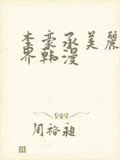 李豪承美丽新世界韩漫