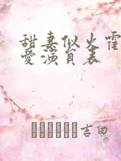 甜妻似火霍总超爱演员表