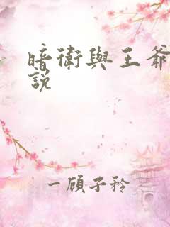 暗卫与王爷的小说