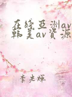 在线亚洲av日韩美av资源网站