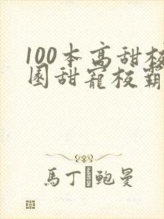 100本高甜校园甜宠校霸小说