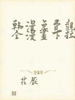 韩漫免费观看大全漫画下拉式