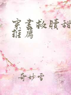 穿书救赎甜宠文推荐