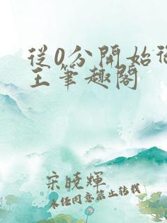 从0分开始御兽王笔趣阁