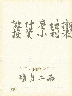 做什么地摊生意投资小利润高