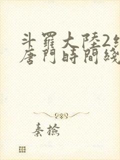 斗罗大陆2绝世唐门时间线