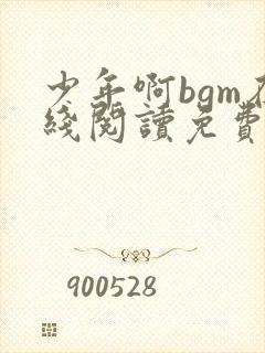 少年啊bgm在线阅读免费