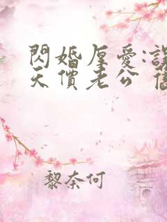 闪婚厚爱:误嫁天价老公 旧时绵绵