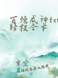 百炼成神txt精校全本