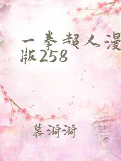 一拳超人漫重制版258