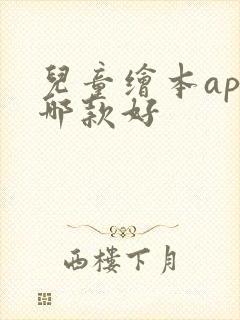 儿童绘本app哪款好