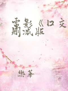 电影《囗交》无删减版