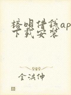 榕呗借钱app下载安装