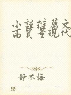 小说推荐文笔好高质量现代言情