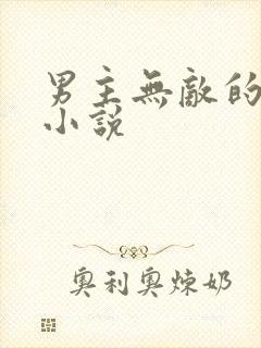 男主无敌的玄幻小说