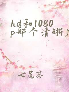 hd和1080p哪个清晰度高