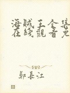 海贼王全集高清在线观看免费