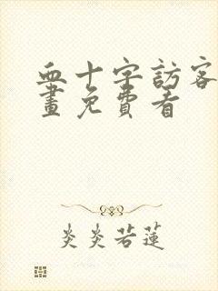 血十字访客篇漫画免费看