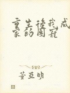 重生后我成了全家的团宠