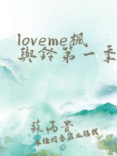 loveme枫与铃第一季免费观看