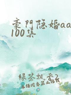 豪门隐婚aa制100集