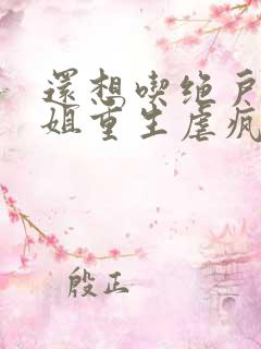 还想吃绝户温小姐重生虐疯前夫全文在线阅