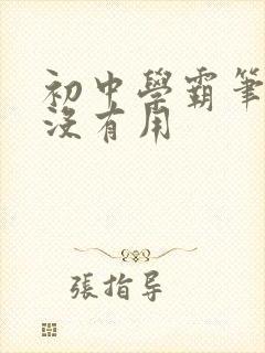 初中学霸笔记有没有用