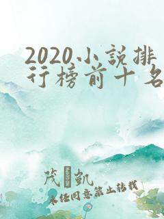 2020小说排行榜前十名