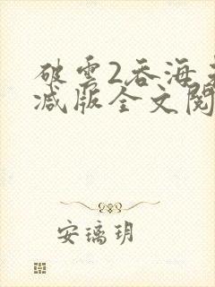 破云2吞海未删减版全文阅读