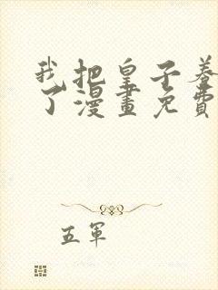 我把皇子养黑化了漫画免费阅读