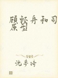 顾轻舟和司行霈原型