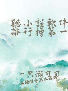 听小说软件免费排行榜第一名