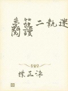 梦筱二执迷免费阅读