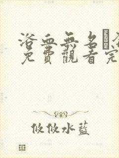 浴血无名·奔袭免费观看完整