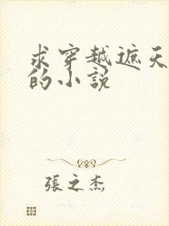 求穿越遮天完美的小说