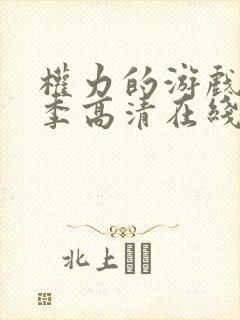 权力的游戏第一季高清在线完整观看