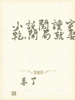 小说阅读穿越大乾,开局就娶三个媳妇